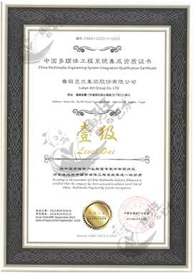 中國多媒體工程系統(tǒng)集成一級資質(zhì)