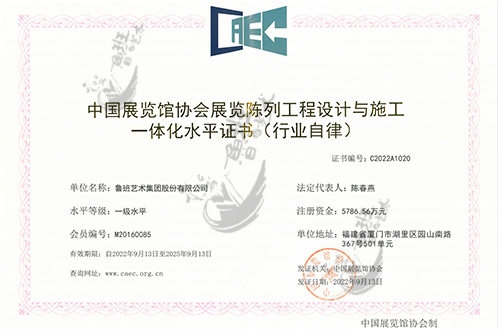 中國展覽館協(xié)會展覽陳列工程設計與施工一體化水平證書