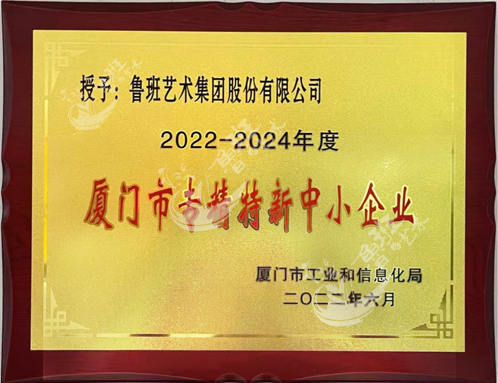 廈門市專精特新中小企業(yè)